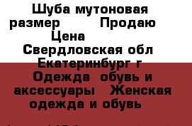 Шуба мутоновая. размер 58-60. Продаю   › Цена ­ 8 000 - Свердловская обл., Екатеринбург г. Одежда, обувь и аксессуары » Женская одежда и обувь   